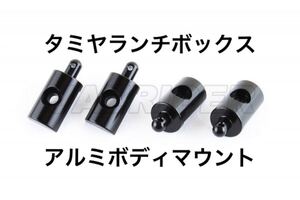 新品 タミヤ ランチボックス用 アルミボディマウント ブラック