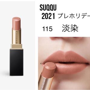 SUQQU バイブラント リッチ リップスティック 115 淡染 新品未使用