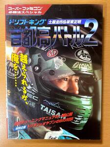 首都高バトル2 (必勝法スペシャル)/SFC攻略本