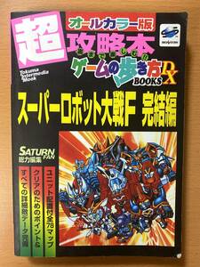 スーパーロボット大戦F 完結編（超攻略本ゲームの歩き方DX）/SS攻略本