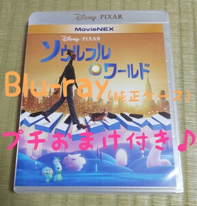 ★プチおまけ付き★Blu-ray★純正ケース付き★ ソウルフルワールド ブルーレイ ディズニー MovieNEX ピクサー