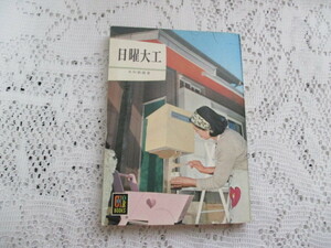 ☆カラーブックス　日曜大工　木村鉄雄☆