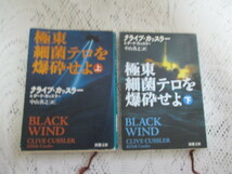 ☆オデッセイの脅威を暴け（上下）極東細菌テロを瀑砕せよ（上下）クライブ・カッスラー　新潮文庫☆_画像4