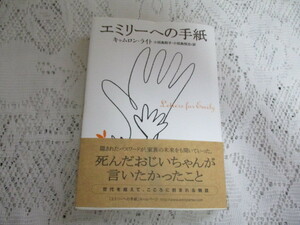 ☆エミリーへの手紙　キャムロン・ライト　NHK出版☆