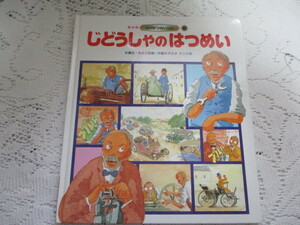 ☆絵本版　世界はつめい物語　じどうしゃのはつめい　タカタケンジ　チャイルド本社☆