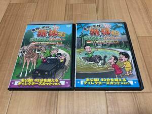 DVD 東野・岡村の旅猿16 プライベートでごめんなさい・・・ バリ島で像とふれあいの旅 ワクワク編 / ウキウキ編 プレミアム完全版