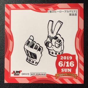 ★ ジャンプショップ 365日 ステッカー ★ 2019年 6/16 僕のヒーローアカデミア ヒロアカ 葉隠透 366日 ステッカー