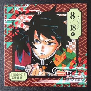 ★ ジャンプショップ 366日 ステッカー ★ 2020年 8/18 鬼滅の刃 冨岡義勇 365日 ステッカー