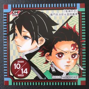 ★ ジャンプショップ 366日 ステッカー ★ 2020年 10/14 鬼滅の刃 竈門炭治郎&冨岡義勇 365日 ステッカー