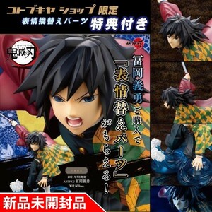 【新品未開封 国内正規品】ARTFX J 冨岡義勇 水柱 鬼滅の刃 コトブキヤショップ限定特典「表情替えパーツ」付き