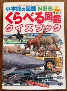 くらべる図鑑クイズブック