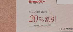 SHIDAX 株主優待 シダックス 株主ご優待割引券 20%OFFクーポン 2022年3月期限 送料込