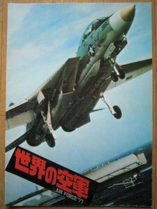 【映画パンフ】★世界の空軍 AIR FORCE '77 初版 良品★