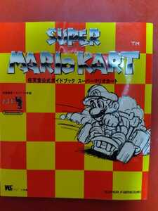 スーパーマリオカート 任天堂公式ガイドブック スーパーファミコン