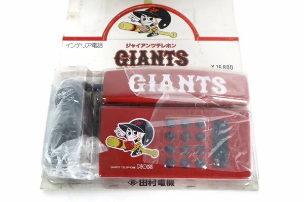 希少未開封　未使用品　GIANTS　ジャイアンツ　読売巨人軍　テレフォン