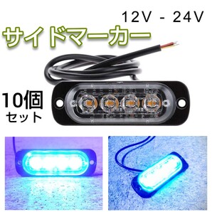青色 LEDサイドマーカー 10個 側灯 角型 12v 24V デコトラ 汎用品 アクセサリー いすゞ 日野 ふそう UD