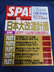 ○ SPA! スパ 1994年 12/29 1/5 合併号 小泉今日子 元アイドル