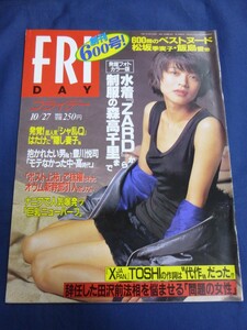 ○ FRIDAY フライデー 1995年10/27日号 No.600 表紙：北浦共笑 ZARD 坂井泉水