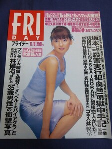 ○ FRIDAY フライデー 1998年11/6日号 No.770 表紙：柳明日香 HAKUEI 中田久美