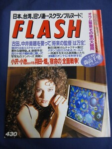 ○ FLASH フラッシュ 430号 1995年12/26日号 古田敦也 中井美穂 C.C.ガールズ