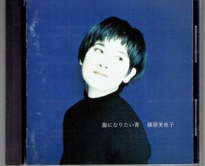 送料込　篠原美也子　海になりたい青　1993年発売CD　・送料無料