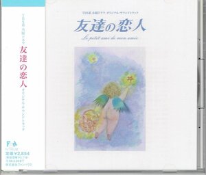 ドラマサントラCD「友達の恋人」桜井幸子、瀬戸朝香、加藤晴彦　音楽・長谷部徹　盤面良好帯付きCD・送料無料