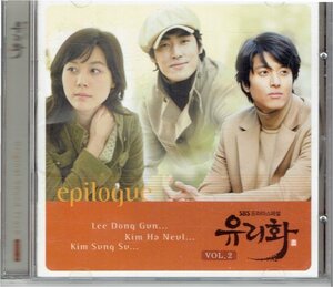 韓国ドラマサントラCD「ガラスの華 OST VOL.2」キム・ハヌル　イ・ドンゴン　・送料無料
