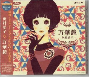 奥村愛子　万華鏡　初回限定盤　CD-EXTRA仕様(歴代ジャケット壁紙を収録)昭和歌謡ノスタルジー　帯付き・送料無料