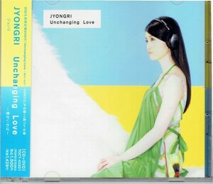 ジョンリ　JYONGRI 「Unchanging Love 君がいれば」　初回限定盤CD+DVD　盤面良好帯付きCD・送料無料