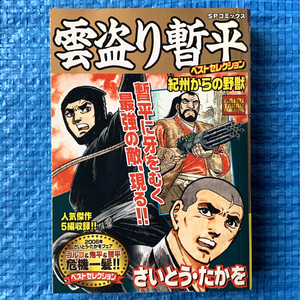 雲盗り暫平 さいとうたかを ベストセレクション 紀州からの野獣