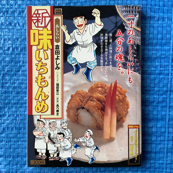 新味いちもんめ 2 本膳料理 (My First Big) (shin-