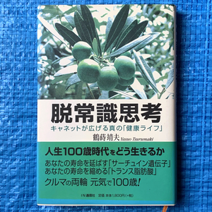 鶴蒔靖夫 脱常識思考 キャネットが広げる真の「健康ライフ」