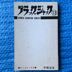 ブラックジャック 13巻 手塚治虫 平成元年51版 カバーなし