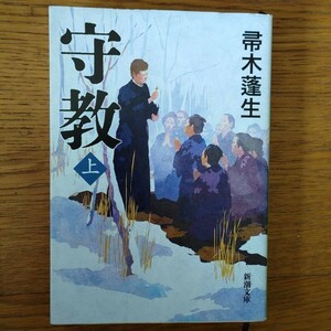 帚木蓬生　「守教　上」