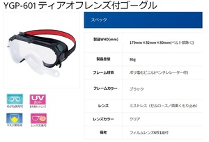 YGP-601／在庫処分につき格安出品！塗装作業用保護めがねゴーグル 度付き矯正めがね併用可能 フィルムカバーレンズ6枚付き