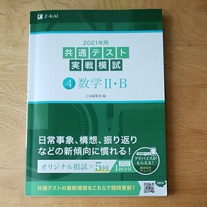 2021 共通テスト実戦模試 数字2.B