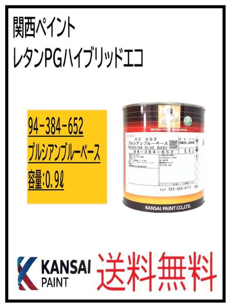 (87044②)関西ペイント レタンPGハイブリッドエコ #652 プルシアンブルーベース 0.9L