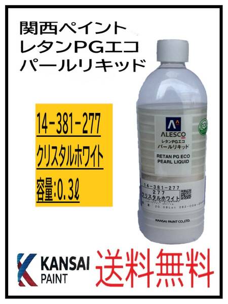 （80800②）関西ペイント　レタンPGエコ　パールリキッド　＃２７７　クリスタルホワイト　０．３L