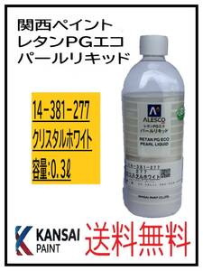 （80800②）関西ペイント　レタンPGエコ　パールリキッド　＃２７７　クリスタルホワイト　０．３L