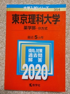 ★未使用品に近い！★【赤本 東京理科大学 薬学部 B方式 2020年 最近5ヵ年】★すぐに発送します！★