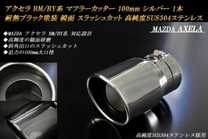 アクセラ BM/BY系 マフラーカッター 100mm シルバー 耐熱ブラック塗装 1本 マツダ スラッシュカット 高純度SUS304ステンレス MAZDA AXELA