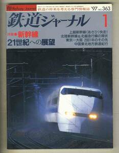 【e0104】97.1 鉄道ジャーナル／特集=新幹線 21世紀への展望、上越新幹線[あさひ]快走！、中国東北地方鉄道寄港、…