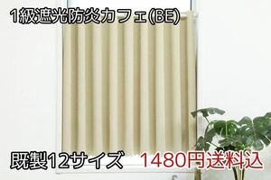 ★全12サイズ・1480円送料込★1級遮光・防炎カフェカーテン(BE) 幅142㎝×丈70㎝　1枚　a