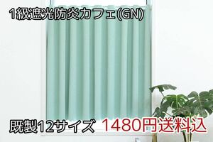 ★全12サイズ・1480円送料込★1級遮光・防炎カフェカーテン(GN) 幅142㎝×丈65㎝　1枚