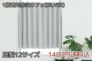 ★全12サイズ・1480円送料込★1級遮光・防炎カフェカーテン(SILVER) 幅142㎝×丈95㎝　1枚　a