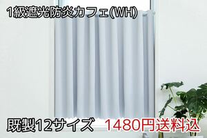 ★全12サイズ・1480円送料込★1級遮光・防炎カフェカーテン(WH) 幅142㎝×丈100㎝　1枚