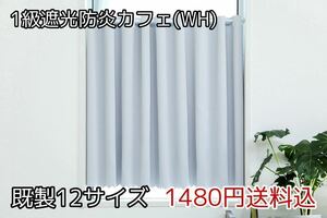 ★全12サイズ・1480円送料込★1級遮光・防炎カフェカーテン(WH) 幅142㎝×丈85㎝　1枚　a