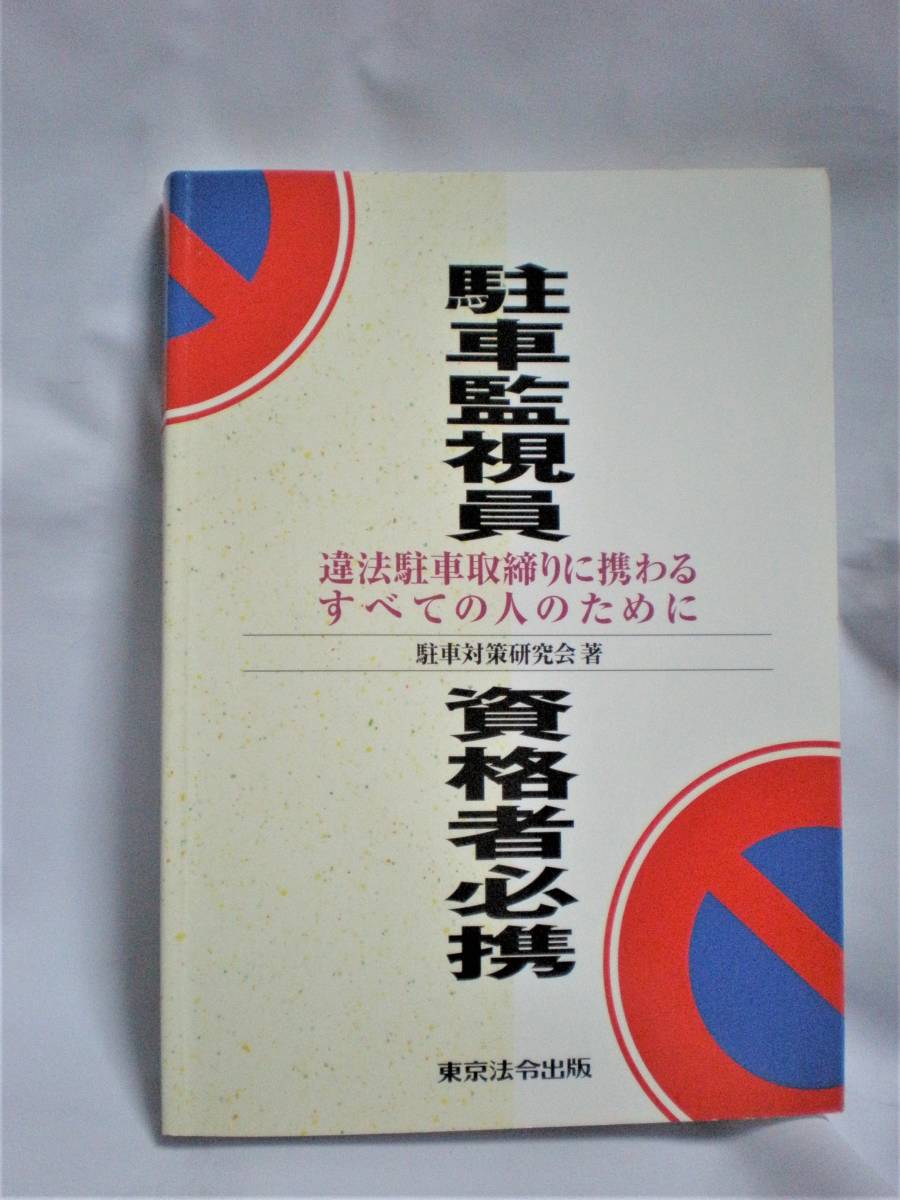 駐車監視員資格者試験問題集 | monsterdog.com.br