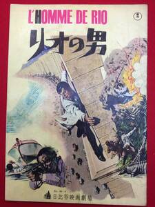 30923『リオの男』日比谷B5判パンフ　ジャン・ポール・ベルモンド　フランソワーズ・ドルレアック　ジャン・セルヴェ