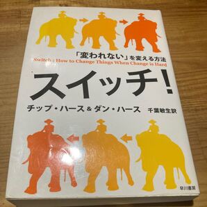 スイッチ! 「変われない」 を変える方法
